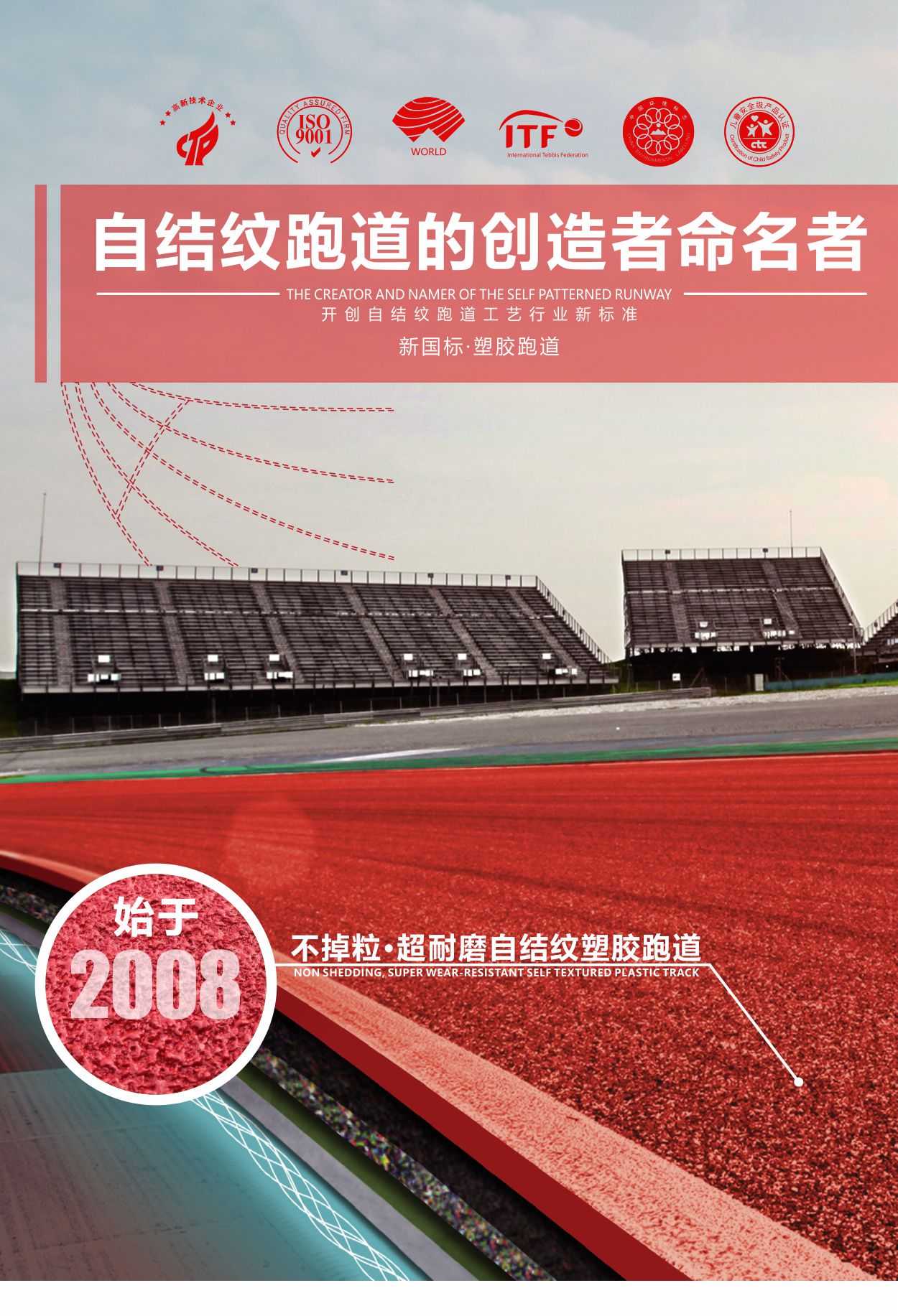 自結(jié)紋塑膠跑道創(chuàng)造者